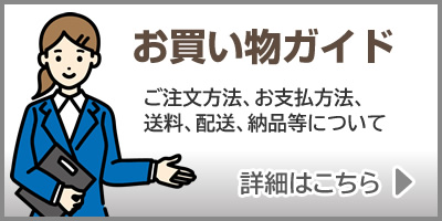 お買い物ガイド