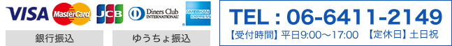 TEL : 06-6411-2149　【受付時間】平日9:00～17:00　【定休日】土日祝