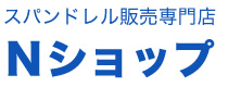 スパンドレル販売専門店 Nショップ