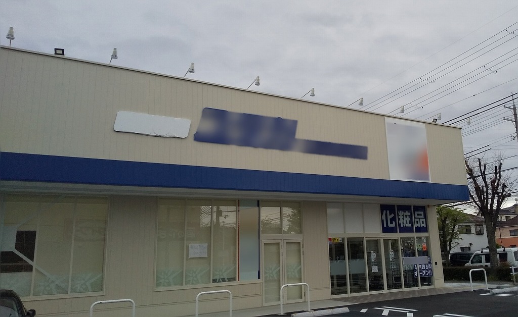 ドラッグストア画像1