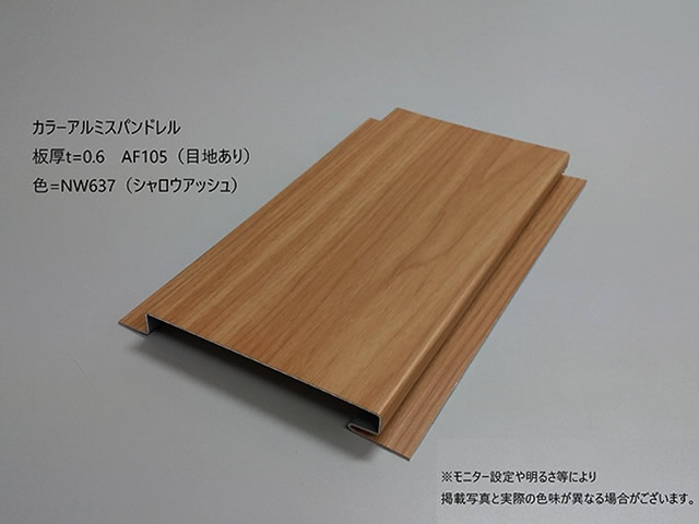 木目アルミスパンドレル　AF105　0.6mm　シャロウアッシュ