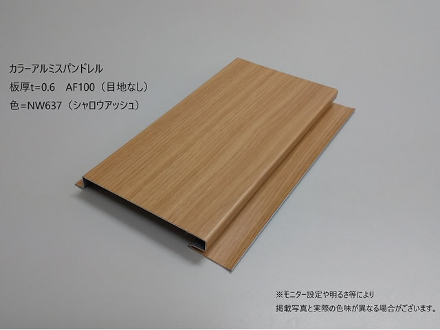 木目　アルミスパンドレル　AF100　0.6mm　シャロウアッシュ