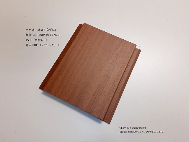 木目　鋼板スパンドレル　155F　0.5mm　ブラックチェリー