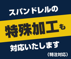 スパンドレルの特殊加工も対応いたします（特注対応）