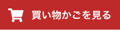 買い物かごを見る