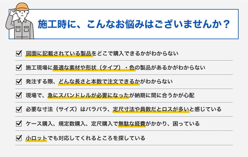 施工時に、こんなお悩みはございませんか？