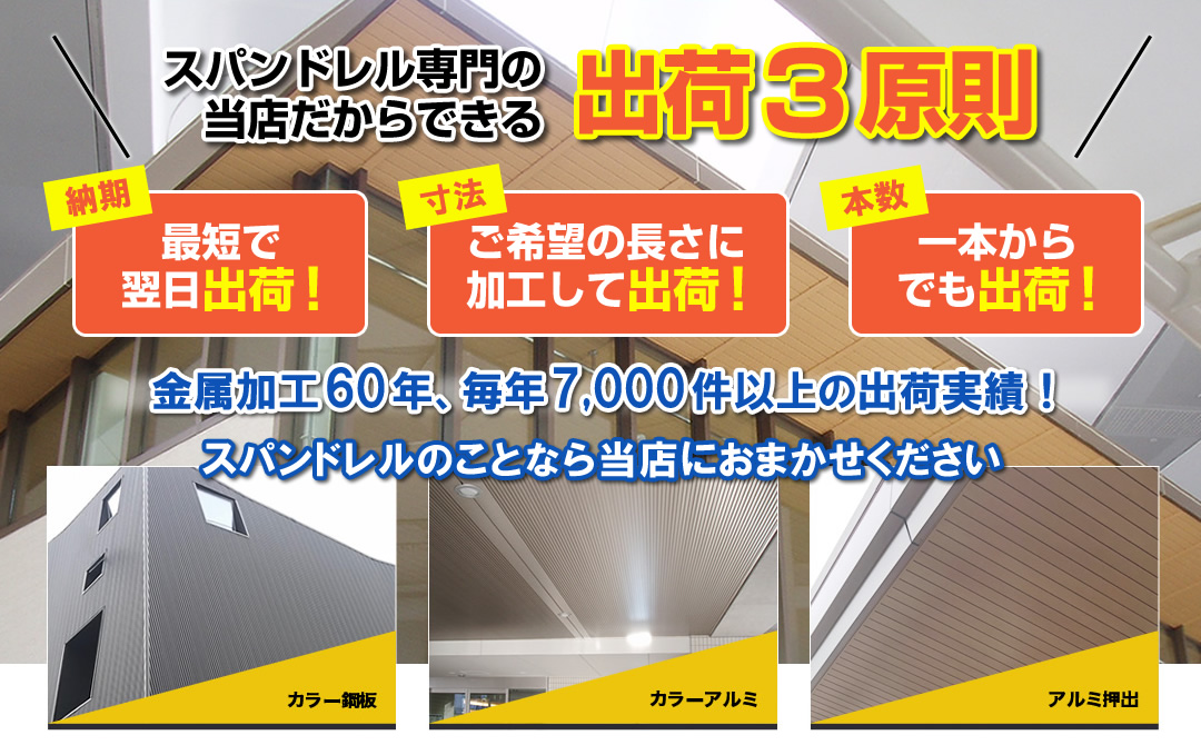 鋼板、アルミ、ステンレス製等のスパンドレル専門店